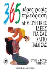 Εικόνα 365 μέρες χωρίς τηλεόραση