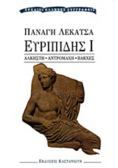 Εικόνα Ευριπίδης Ι