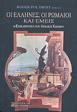 Εικόνα Οι Έλληνες, οι Ρωμαίοι και εμείς .