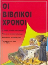 82823 - Οι βιβλικοί χρόνοι