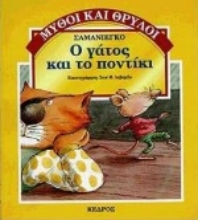 Εικόνα Ο γάτος και το ποντίκι