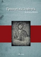 Εικόνα Προσευχή και αγιότητα