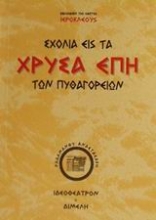 Εικόνα Σχόλια εις τα χρυσά έπη των Πυθαγορείων φιλοσόφων.