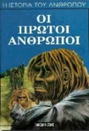 Εικόνα Οι πρώτοι άνθρωποι