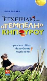 Εικόνα της Το εγχειρίδιο του τεμπέλη κηπουρού