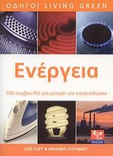 Εικόνα Ενέργεια, Καταναλώστε λιγότερη, εξοικονομήστε περισσότερα: 100 συμβουλές για μείωση της κατανάλωσης 