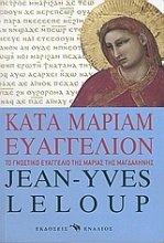 Εικόνα Kατά Mαριάμ Eυαγγέλιον