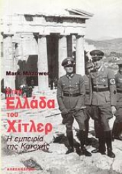 Εικόνα Στην Ελλάδα του Χίτλερ