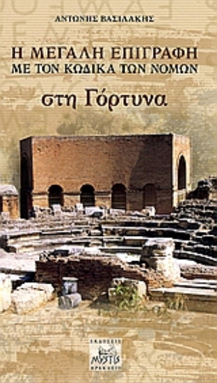 Εικόνα Η μεγάλη επιγραφή με τον κώδικα των νόμων στη Γόρτυνα *