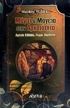 Εικόνα Μάγοι και μαγεία στην αρχαιότητα .