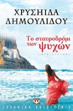 Εικόνα Το σταυροδρόμι των ψυχών