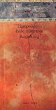 Εικόνα Ημερολόγιο ενός αθέατου Απριλίου