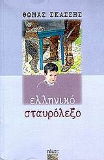 Εικόνα Ελληνικό σταυρόλεξο