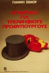 Εικόνα Εγχειρίδιο για υποψήφιους πρωθυπουργούς