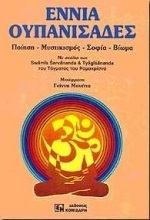 Εικόνα Εννιά Ουπανισάδες