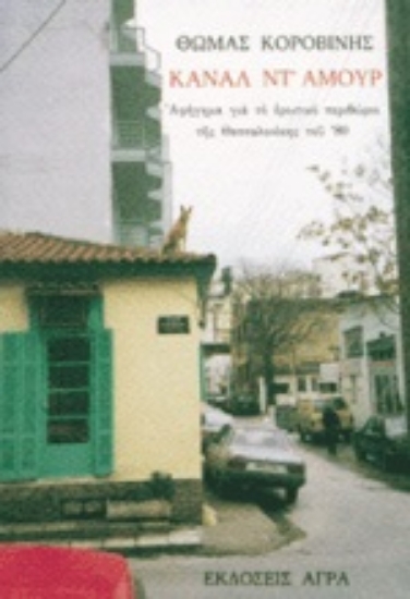 Εικόνα Κανάλ ντ  αμούρ