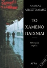 Εικόνα Το χαμένο παιχνίδι .