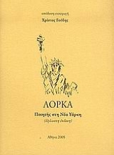 Εικόνα Ποιητής στη Νέα Υόρκη - ΛΟΡΚΑ .