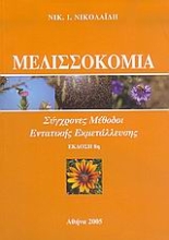 Εικόνα ΜΕΛΙΣΣΟΚΟΜΙΑ ΝΙΚΟΛΑΙΔΗ