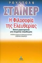 Εικόνα Η φιλοσοφία της ελευθερίας.