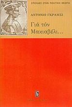 Εικόνα Για τον Μακιαβέλι, για την πολιτική και για το σύγχρονο κράτος