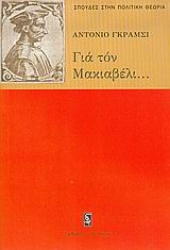 Εικόνα Για τον Μακιαβέλι, για την πολιτική και για το σύγχρονο κράτος