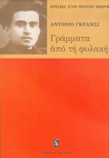 Εικόνα Γράμματα από τη φυλακή