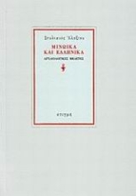 85061 - Μινωικά και Ελληνικά