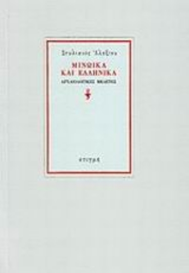 85061 - Μινωικά και Ελληνικά