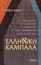 Εικόνα Ελληνική Καμπαλά .