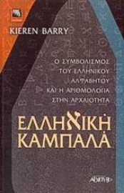 Εικόνα της Ελληνική Καμπαλά .