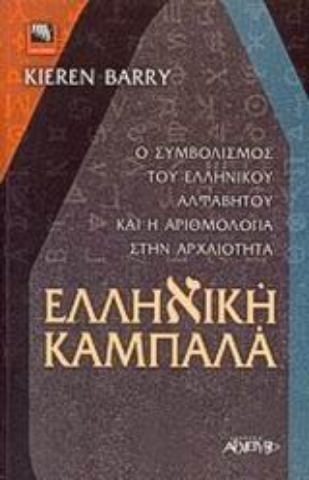 Εικόνα της Ελληνική Καμπαλά .
