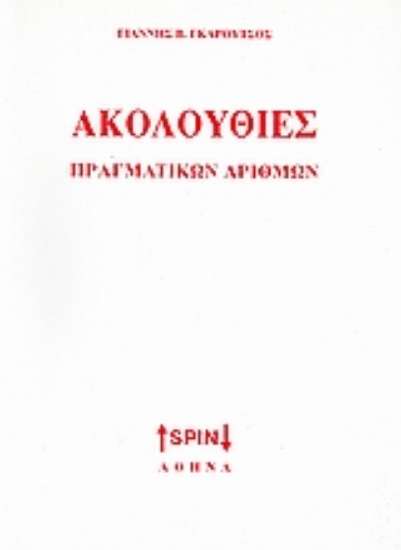 Εικόνα της Ακολουθίες πραγματικών αριθμών