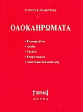 Εικόνα Ολοκληρώματα