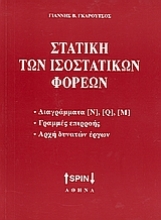 Εικόνα Στατική των ισοστατικών φορέων