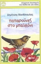 Εικόνα Παπαρούνες στο μπαλκόνι