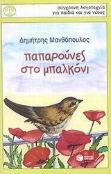 Εικόνα Παπαρούνες στο μπαλκόνι