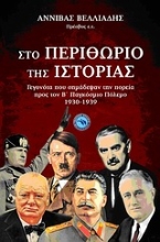 Εικόνα Στο περιθώριο της ιστορίας .
