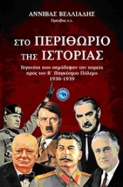 Εικόνα της Στο περιθώριο της ιστορίας .