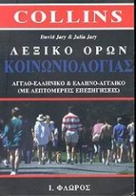 Εικόνα Λεξικό όρων κοινωνιολογίας