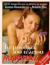 Εικόνα Τα μυστικά του τέλειου μακιγιάζ