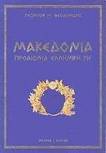 Εικόνα Μακεδονία προαιώνια ελληνική γη