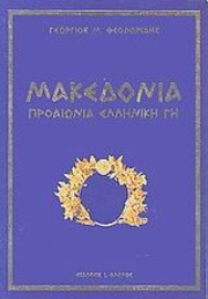 Εικόνα της Μακεδονία προαιώνια ελληνική γη