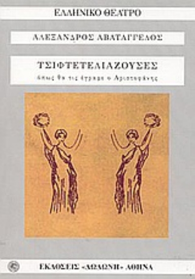 Εικόνα Οι τσιφτετελιάζουσες