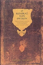 Εικόνα Ο κώδικας των θυσιών