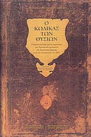 Εικόνα Ο κώδικας των θυσιών