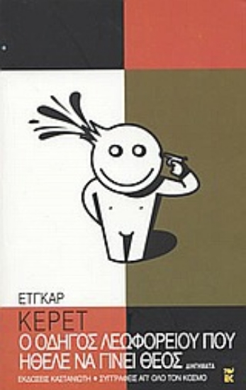 Εικόνα Ο οδηγός του λεωφορείου που ήθελε να γίνει Θεός