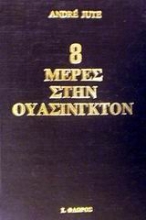 Εικόνα 8 μέρες στην Ουάσινγκτον