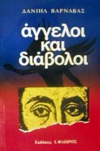 Εικόνα Άγγελοι και διάβολοι