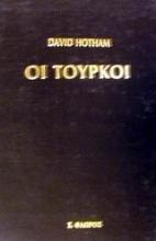 Εικόνα Οι Τούρκοι